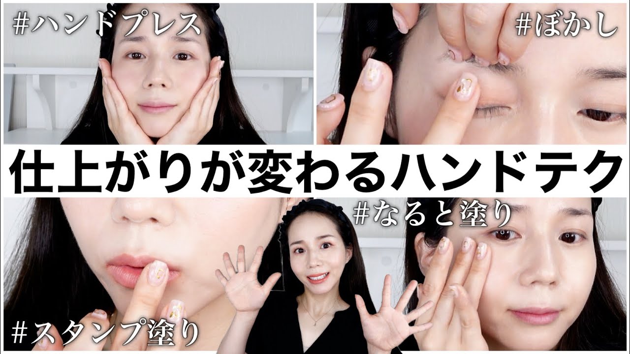 知らなきゃ損！メイクが綺麗に仕上がるプロのハンドテク【10分メイク講座】
