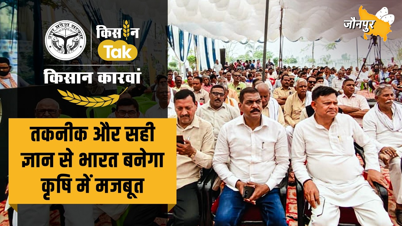 Kisan Karwan ने Jaunpur में किसानों को सिखाए खेती के नए प्रयोग #upgoverment #farmingtips