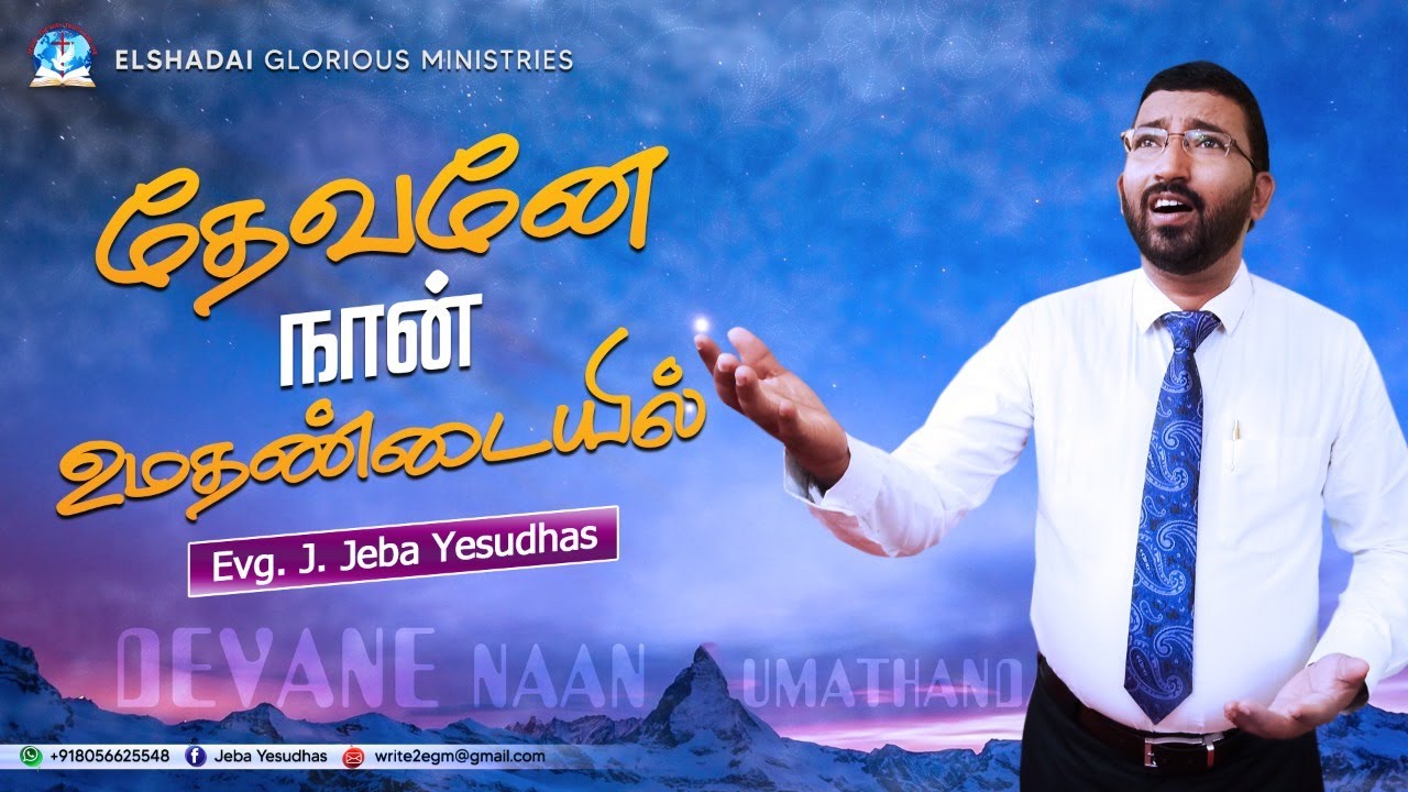 தேவனே நான் உமதண்டையில் || Devaney naan  || tamil Christian song || cover by Evg. Jeba Yesudhas | EGM