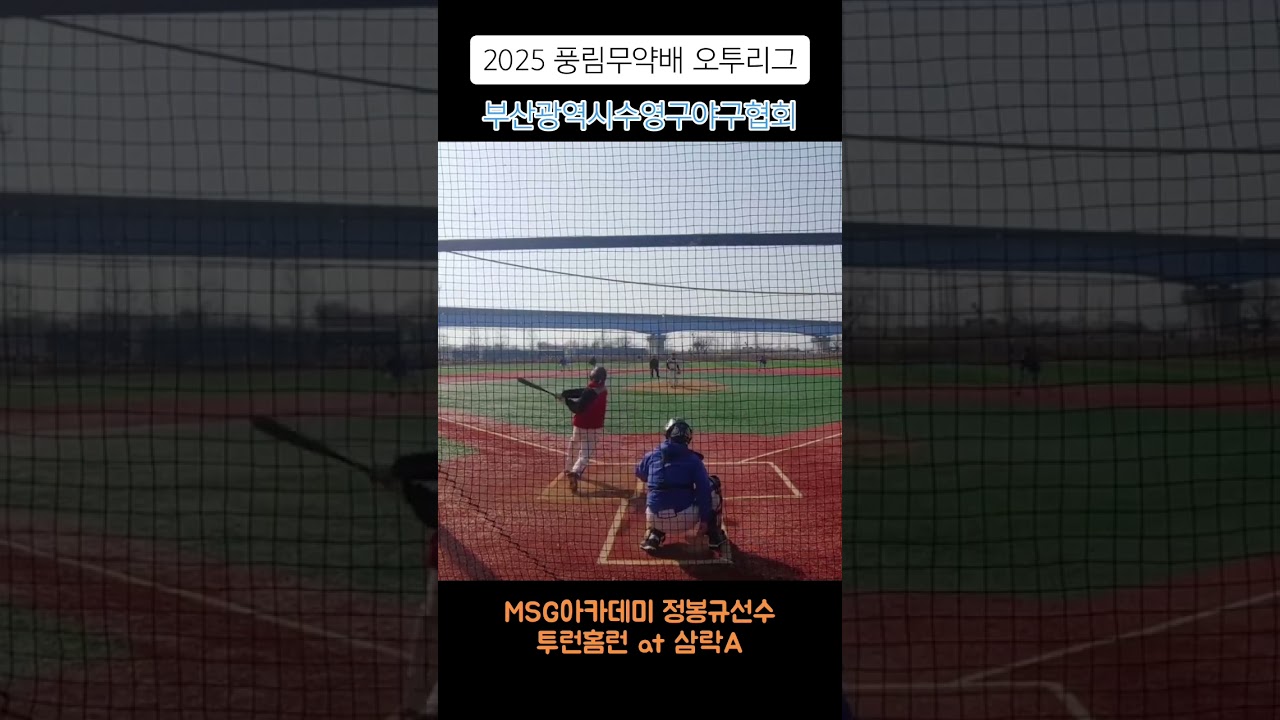 MSG아카데미 정봉규 투런홈런 