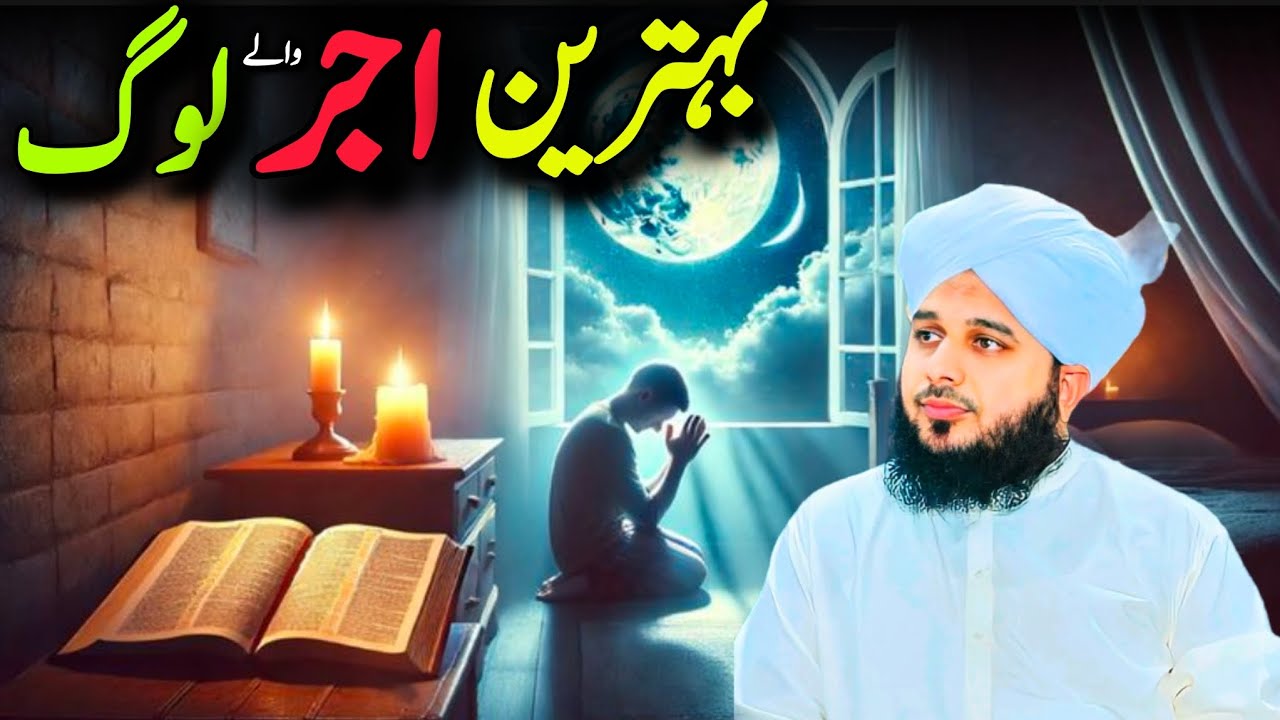 Behtareen Ajr Walay Log | Peer Ajmal Raza Qadri Bayan | Heart Touching Islamic Reminder