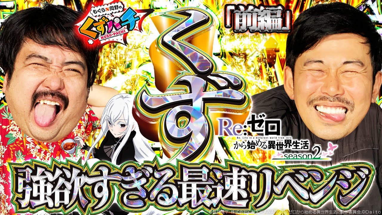 【くずパチ　第147話】裏ボタンで強欲に楽しみつくす！〔リゼロ２〕
