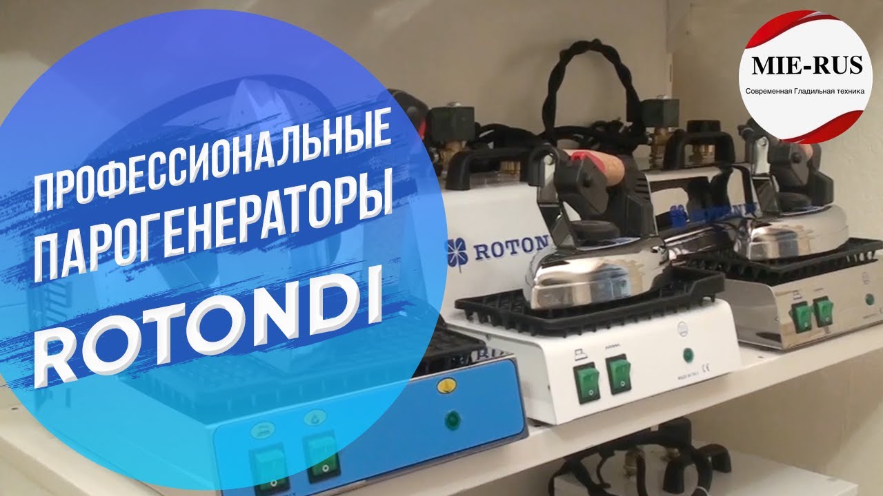 Утюги с парогенератором Rotondi. Профессиональная серия