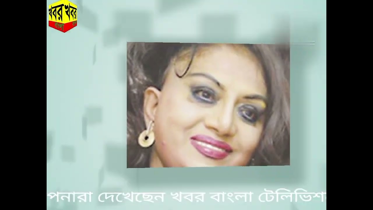  খবর বাংলা টেলিভিশন #চিত্র নায়িকা অঞ্জু তাং২৭/১১/২৫ইং