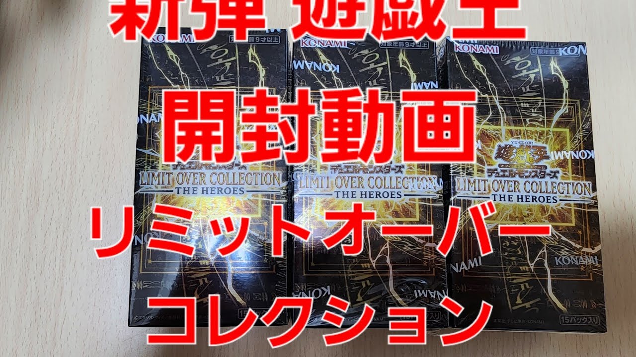 新弾遊戯王ボックス開封動画リミットオーバーコレクションザヒーローズ