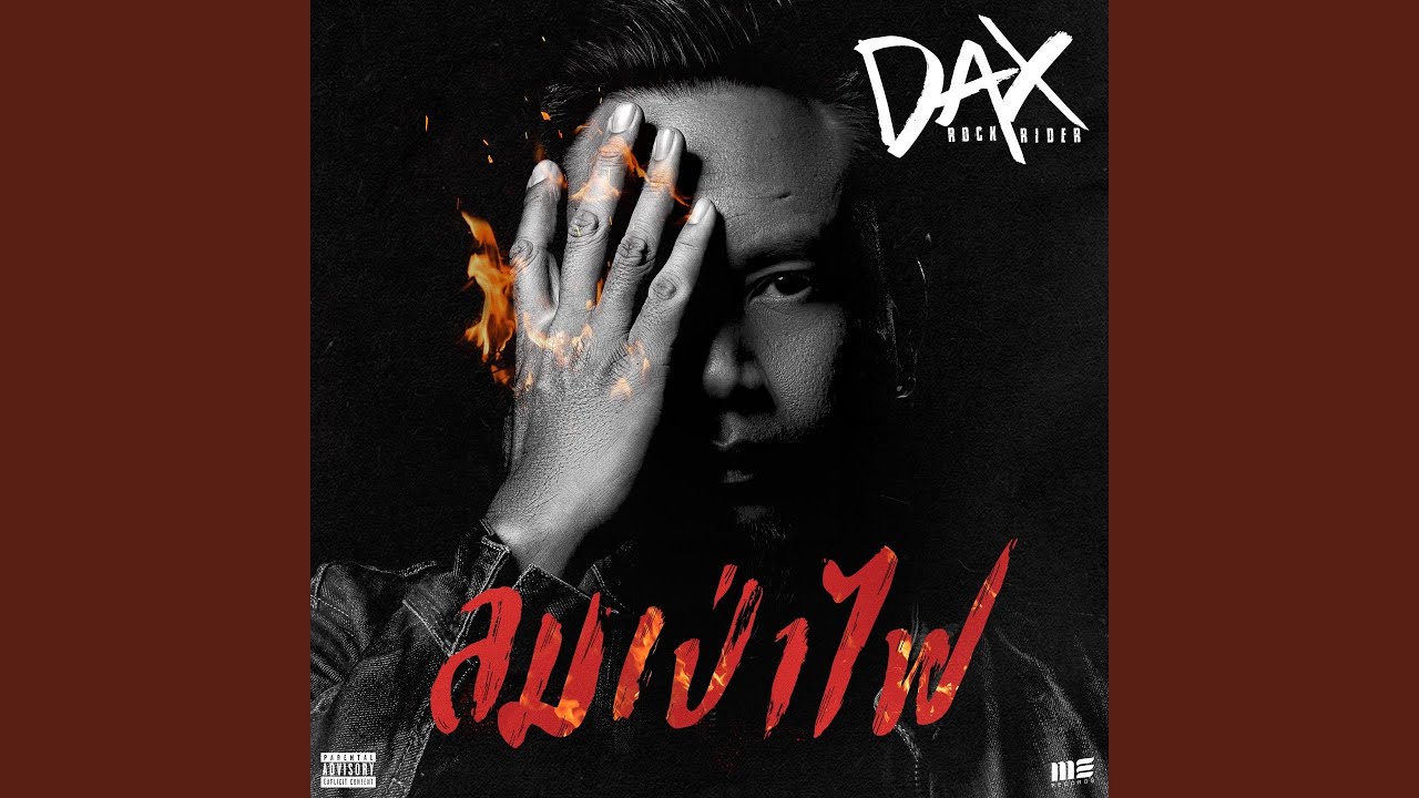 ลมเป่าไฟ - Single