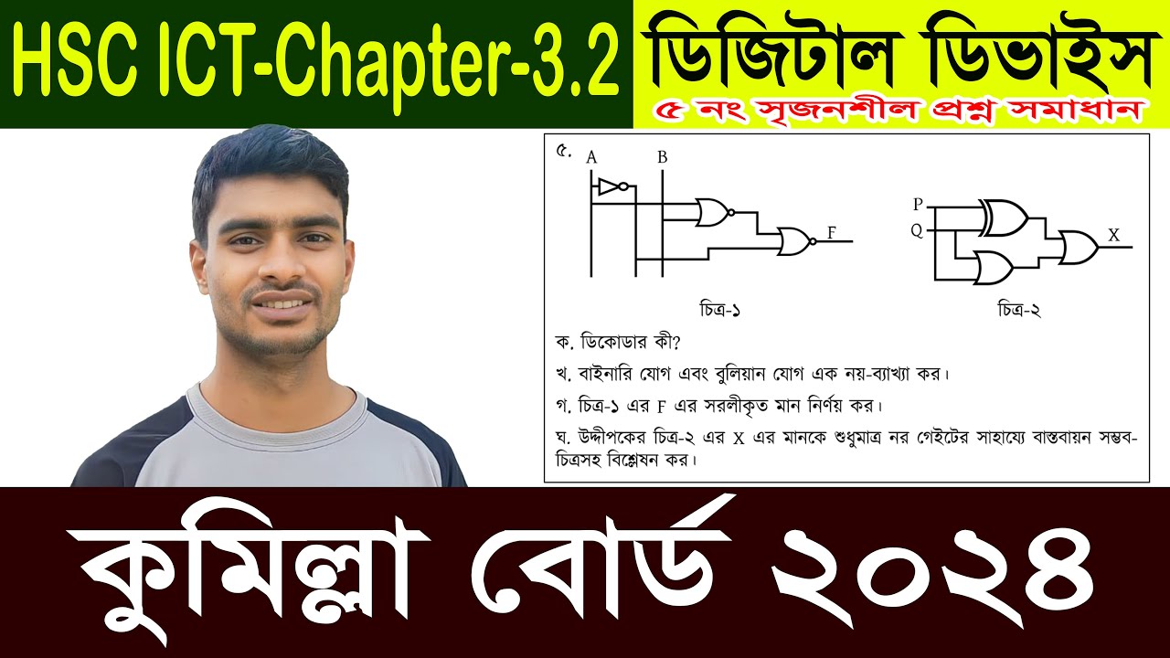 comilla board 2024 ict question solution chapter 3.2 logic gate | কুমিল্লা বোর্ড ২০২৪ আইসিটি প্রশ্ন
