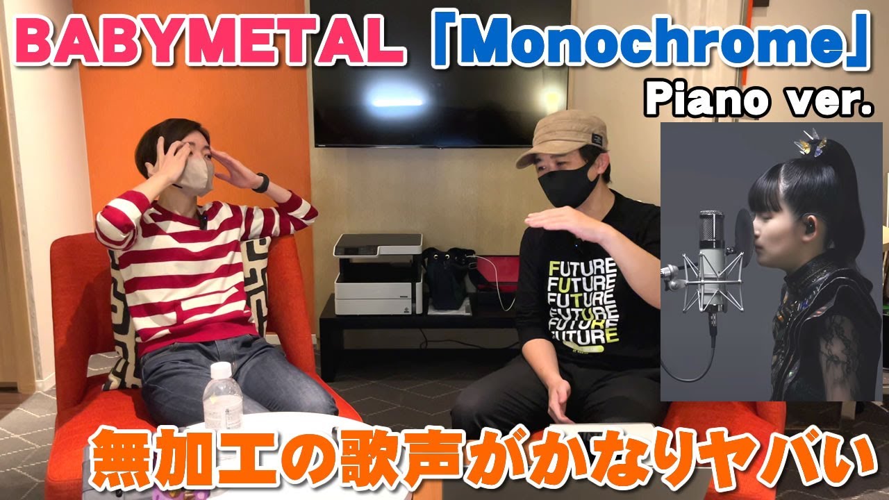 BABYMETAL『Monochrome』ピアノVerで無加工の歌声を聴いたらかなりヤバかった【Room3の見れるラジオ】※リアクション　　　　　　　　（ギミチョコ　メギツネ　ヘドバンギャー）