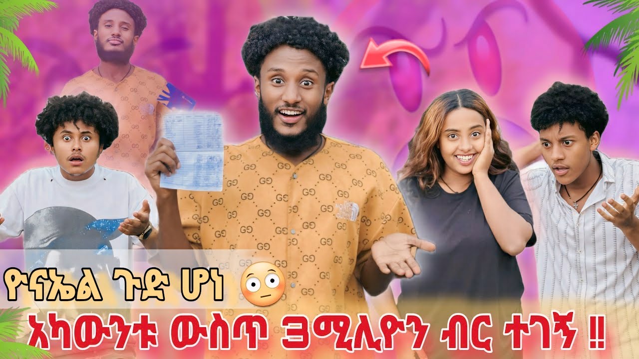 ጠረጠርነው // ወንጀል ሰርቶ ነው  ያመጣዉ //😱