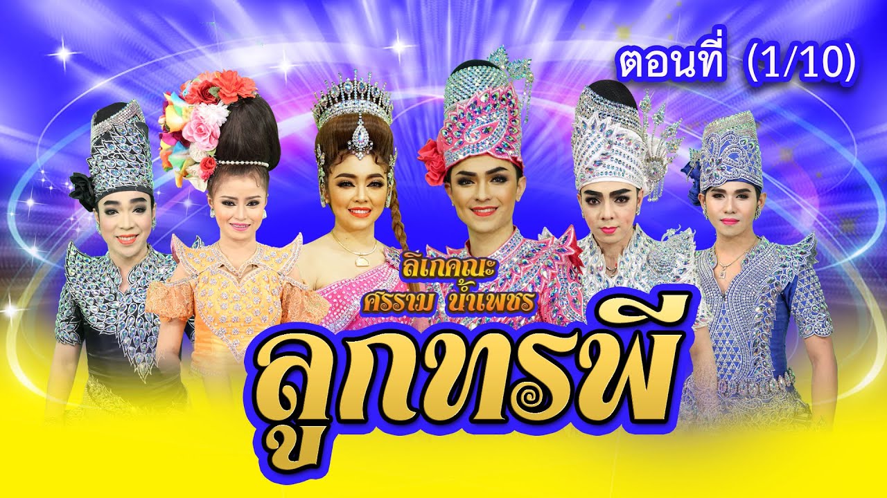 ลิเกคณะ ศรราม น้ำเพชร เรื่อง ลูกทรพี ตอนที่ 1/10