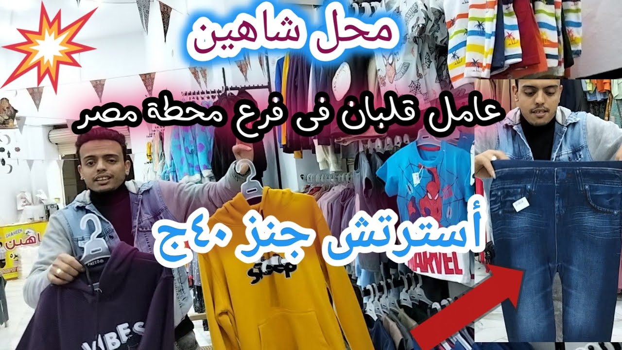 الحقوااااا عروض محل شاهين فى محطة مصر على الصيفى أسترتش جنز ٤٠ج وعروض حلوة كتير