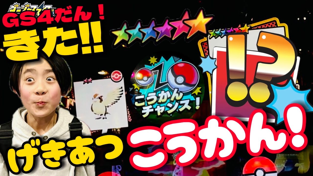 【GS4弾！きた！激アツこうかん！】#ポケモンメザスタ #メザスタ #ゴージャススター４弾 #精靈寶可夢 #精灵宝可梦 #寶可夢機台