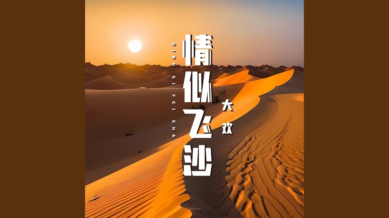 情似飞沙