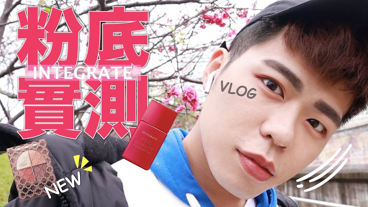 [勳勳]開架新品!! INTEGRATE 柔焦輕透美肌粉底液實測 VLOG東湖櫻花林樂活公園🌸