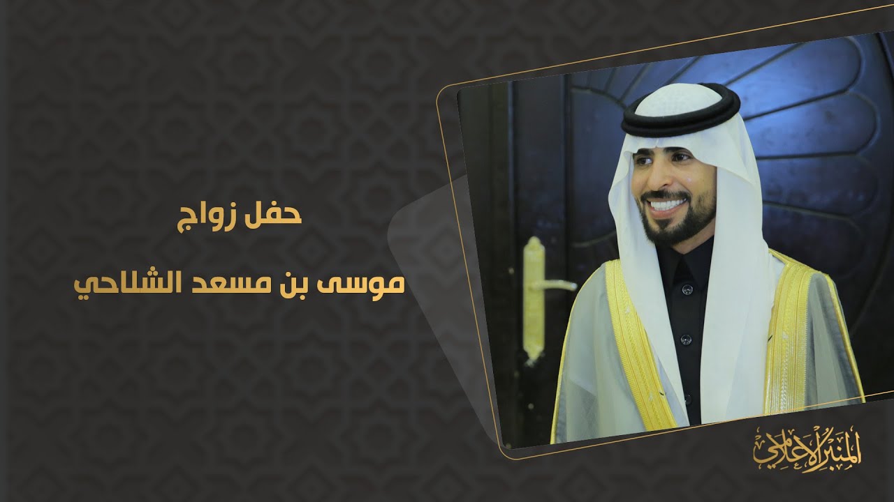 حفل زواج موسي بن مسعد الشلاحي