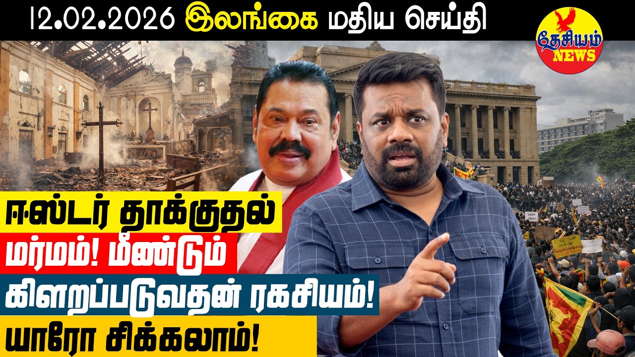 ஈஸ்டர் தாக்குதல் மர்மம்: மீண்டும் கிளறபடுவதன் ரகசியம்! யாரோ சிக்கலாம்! | Sri Lanka News