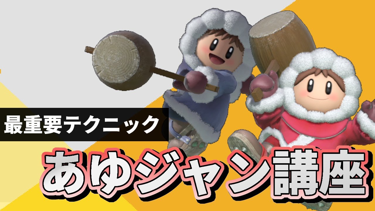 【スマブラSP】即死コンボの必須テク！あゆジャンの基礎を解説【アイスクライマーコンボ解説】