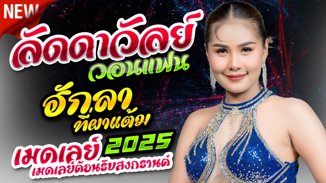 ลัดดาวัลย์วอนแฟน + ฮักลาที่ผาแต้ม เมดเลย์ต้อนรับสงกรานต์ - ฝน ลัดดาวัลย์ ไชยภักดิ์ 1 ชั่วโมงเต็ม