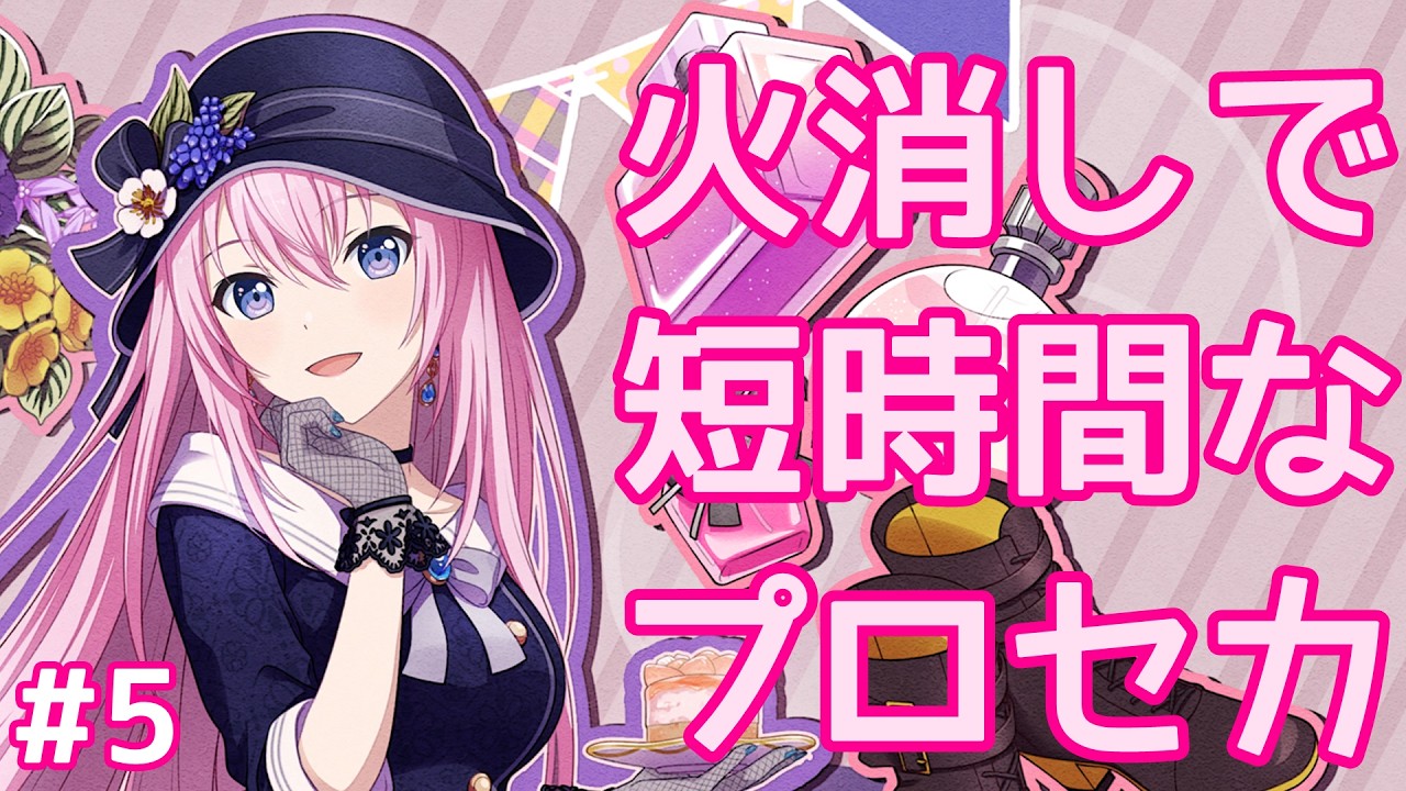 火消しで短時間なプロセカ5