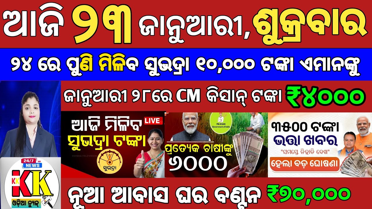 today's morning news odisha/23rd January 2026/subhadra yojana online apply process/odisha news today