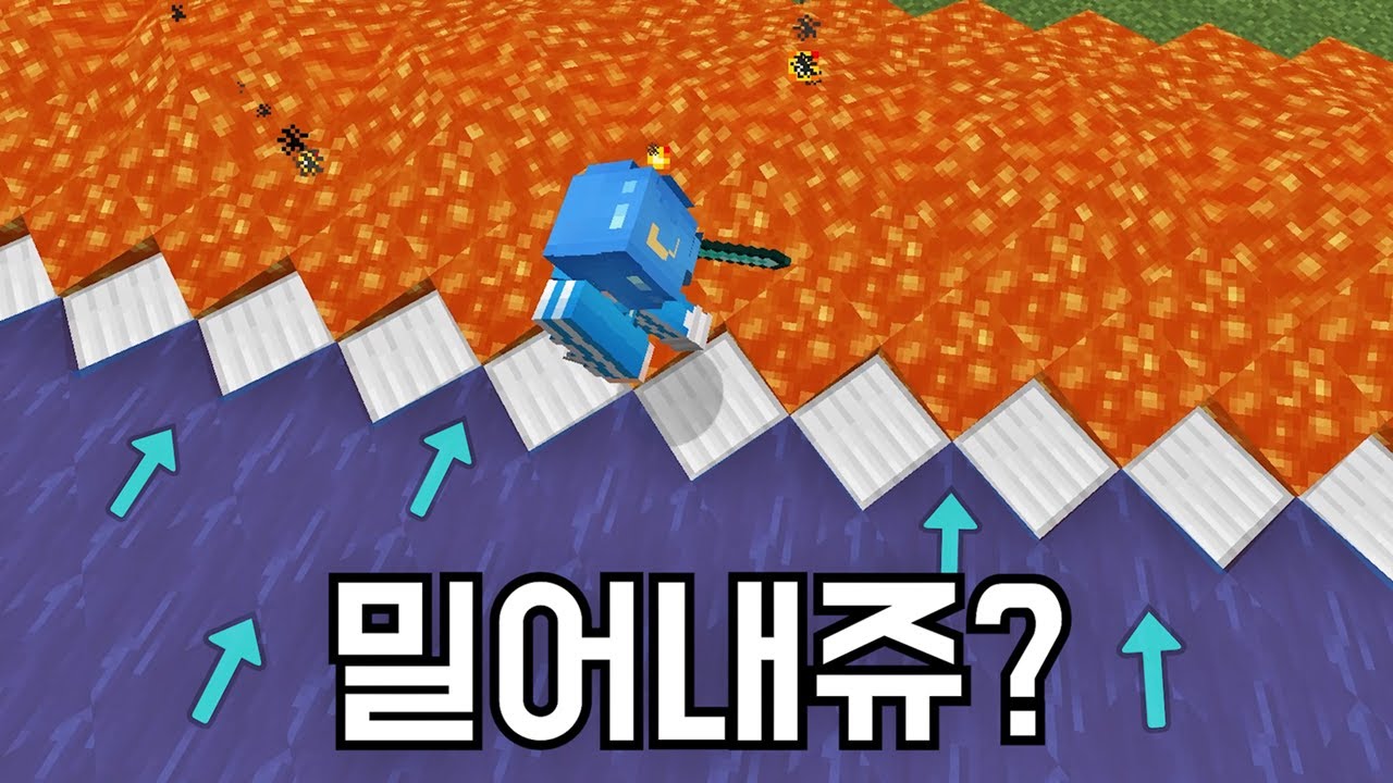 물은 밀어내고, 용암은 죽임