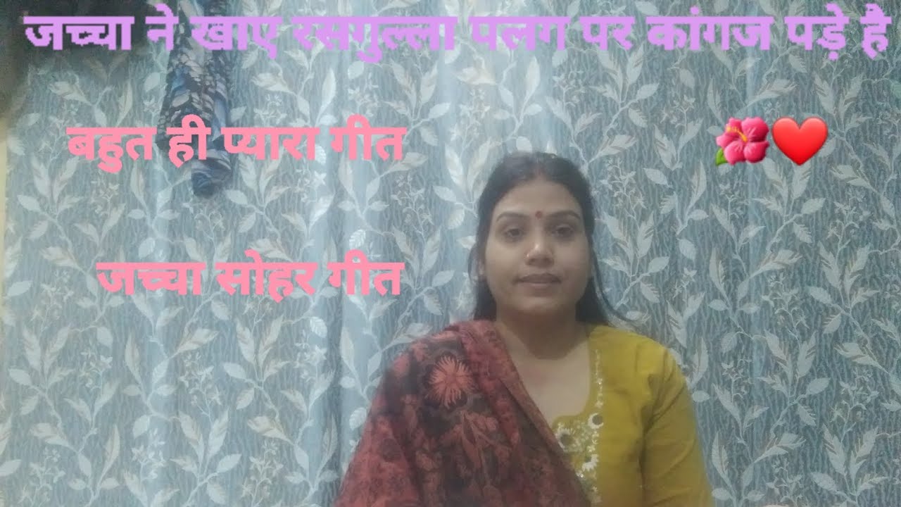 जच्चा ने खाए रसगुल्ला पलग पर कागज पड़े है🤩||#जच्चागीत# #ढोलकगीत#sangeeta#geet#