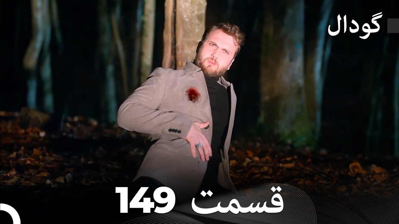 گودال قسمت 149 (Dooble Farsi)