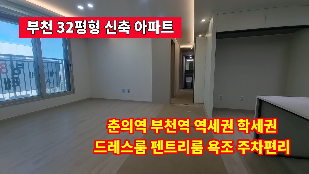 [부천 에스포레아파트] 춘의역 부천역 역세권 학세권 원미동 32평형 신축 아파트 드레스룸 펜트리룸 잔여세대 특가