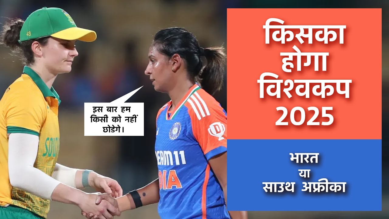🏆 Kiske Haath Lagega World Cup 2025? | Bharat 🇮🇳 vs South Africa 🇿🇦 Ka Maha Muqabla 🔥 #indiacricket