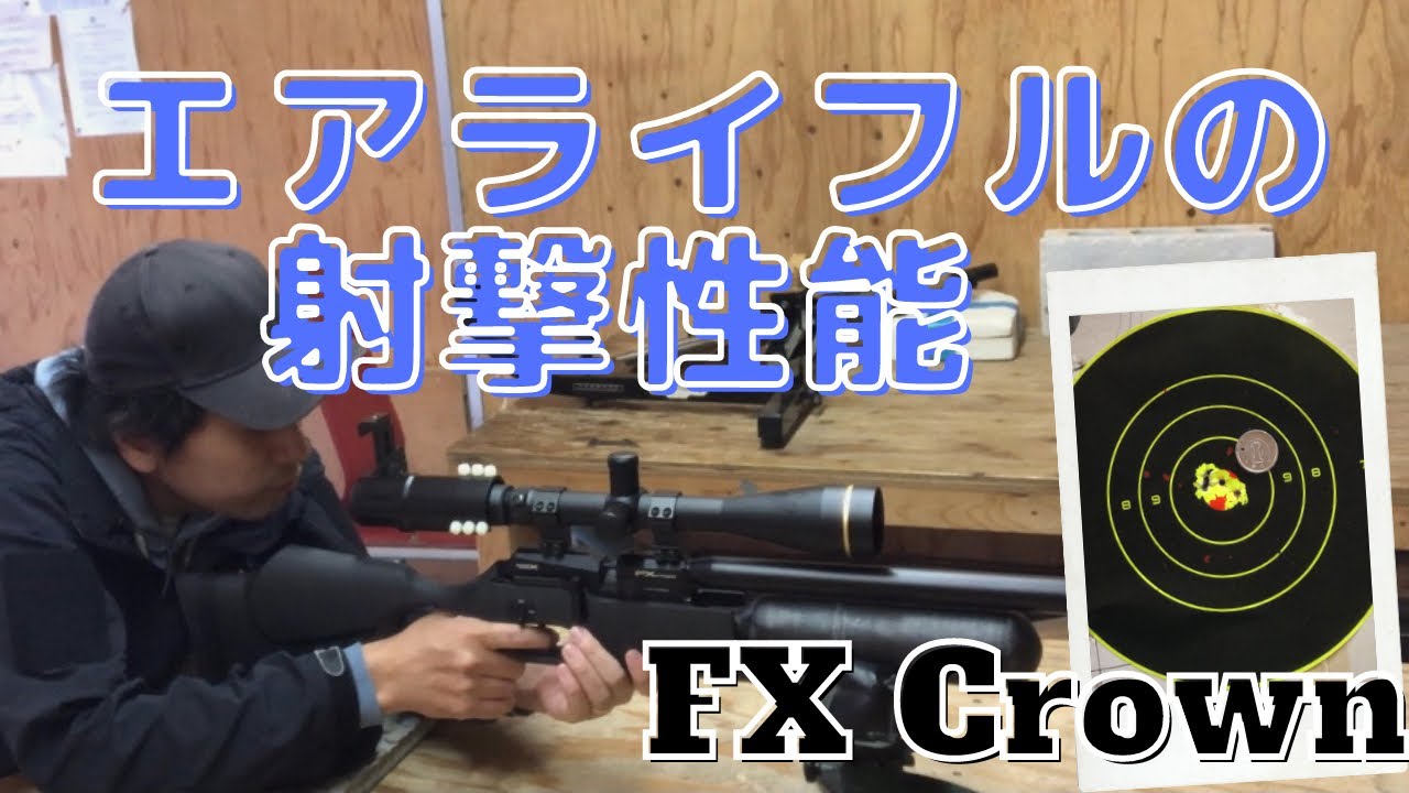 【射撃場に行こう！Part.1 】エアライフル、空気銃ってどうなの？FX Crown 50mでの射撃性能