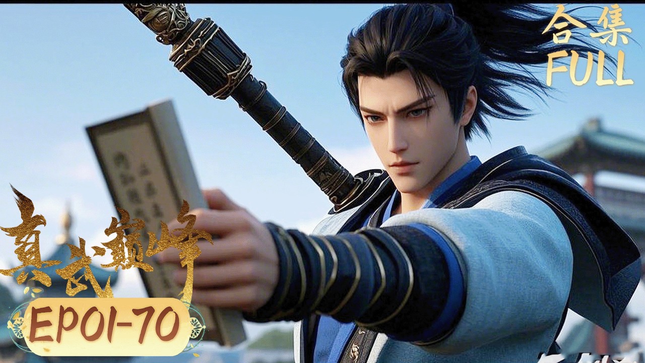 血債血償！少年隱忍十年覺醒弒神之力踏平仇敵！【真武巅峰2 The Peak of True Martial Arts2】 FULL #ThePeakofTrueMartialArts2