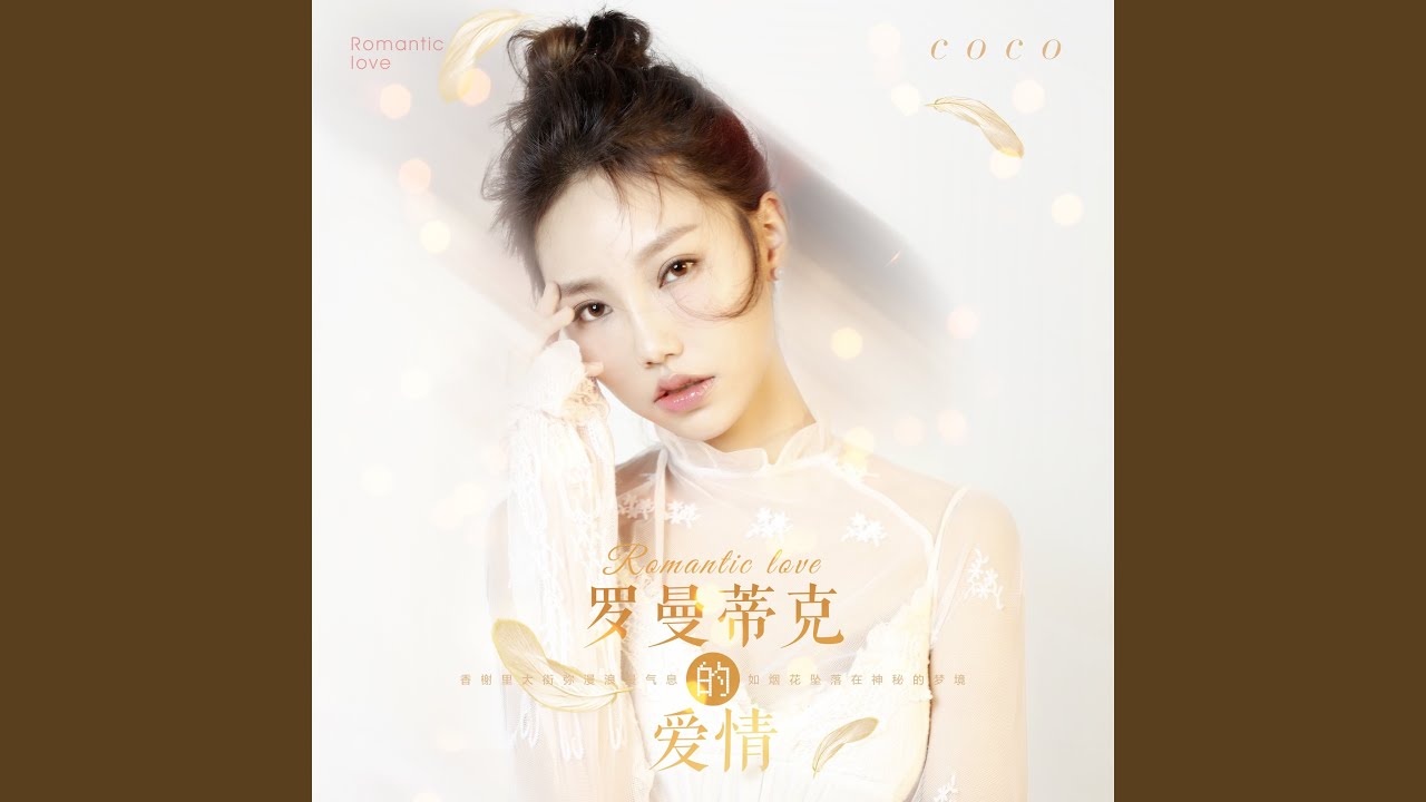 罗曼蒂克的爱情