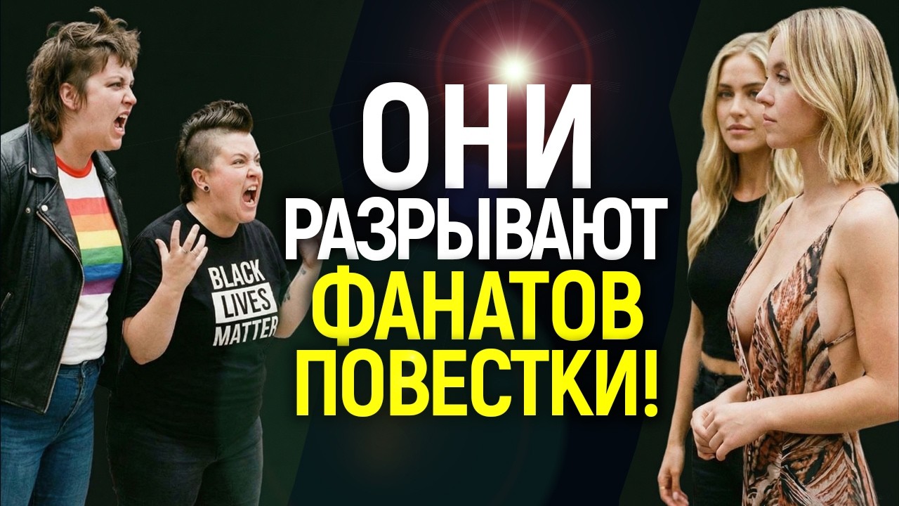 Так повестку не унижали уже давно! Сидни Суини и Мишель Рэндольф - главные враги фемок и новой этики