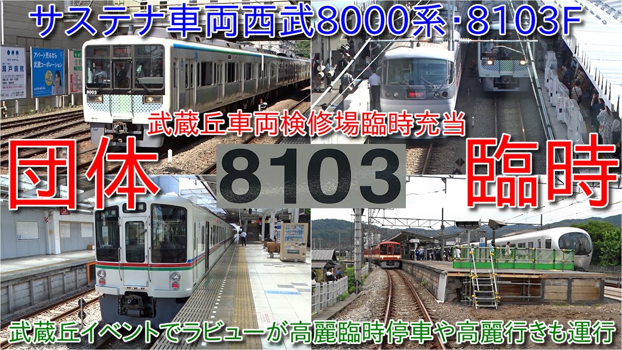 【西武8000系8103Fが武蔵丘車両検修場の臨時列車に充当・サステナ車両初の武蔵丘車両検修場臨時列車】西武4000系西武秩父線開業55周年記念車両が高麗行きの臨時列車に充当、特急ラビューが高麗停車