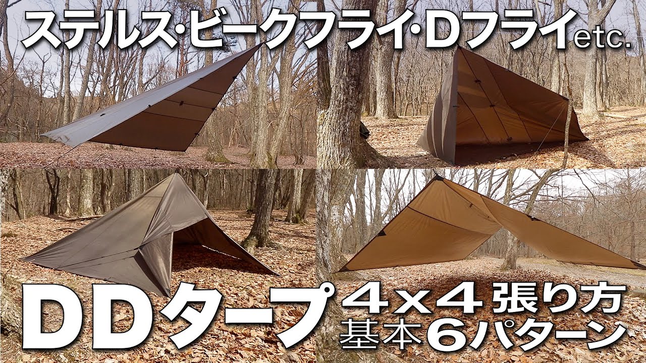 【DDタープ4x4張り方6パターン】基本とアレンジ設営テクニック♪ポールなしで広々
