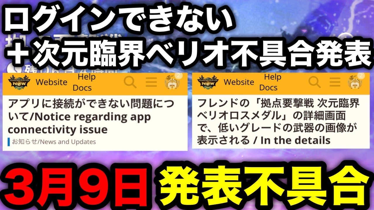 【モンハンnow】ログインできない＆次元臨界ベリオロスの不具合発表！内容を解説！【モンスターハンターNow/モンハンNOW/モンハンなう/モンハンナウ】