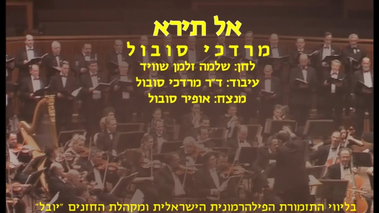 Al Tira - Mordechai Sobol & Ofir Sobol / אל תירא - מרדכי סובול ואופיר סובול