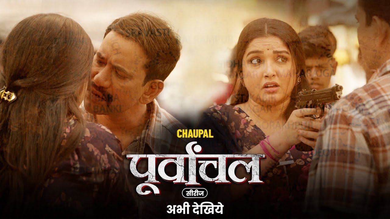 Пурванчал Лучшая сцена | #Динеш Лал Ядав, #Амрапали Дубей | ЧАУПАЛЬ ОРИГИНАЛ | Веб-сериал