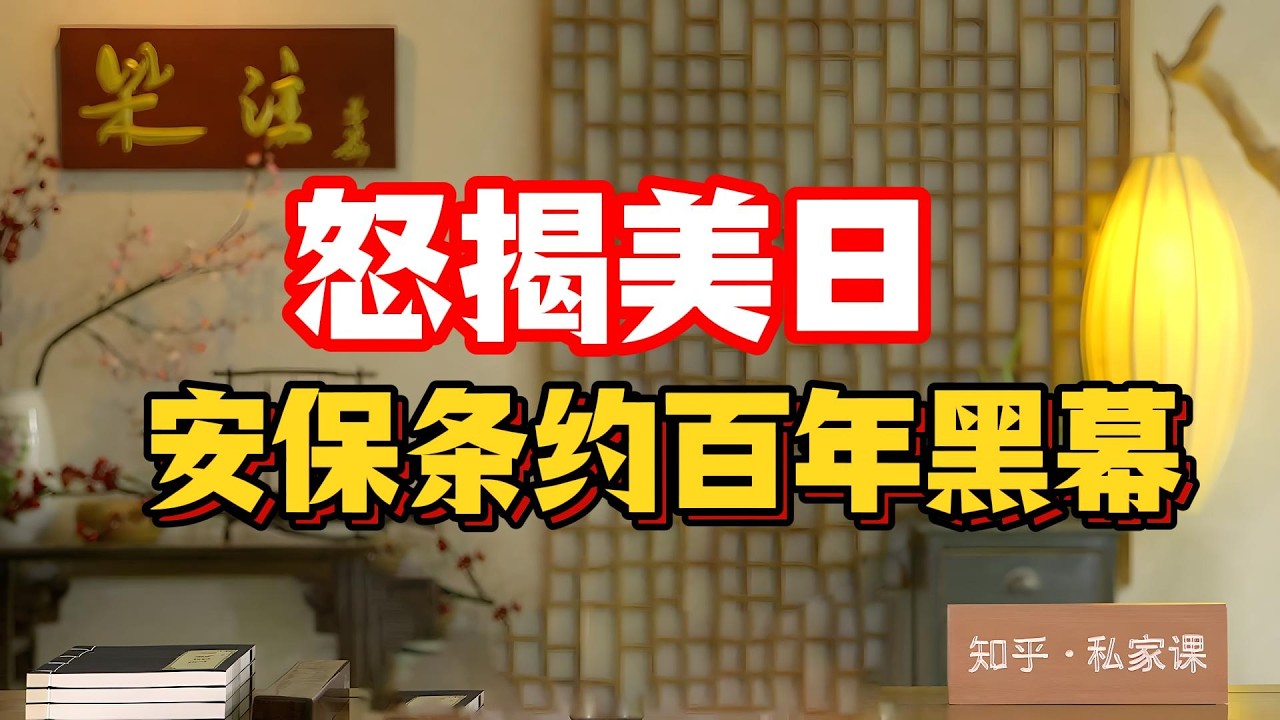 怒揭美日安保條約百年黑幕：美國為冷戰養虎為患，日本買軍事保險充當馬前卒，這場針對中國的世紀陰謀你看懂了嗎？#美日安保條約 #釣魚島 #奧巴馬 #軍國主義