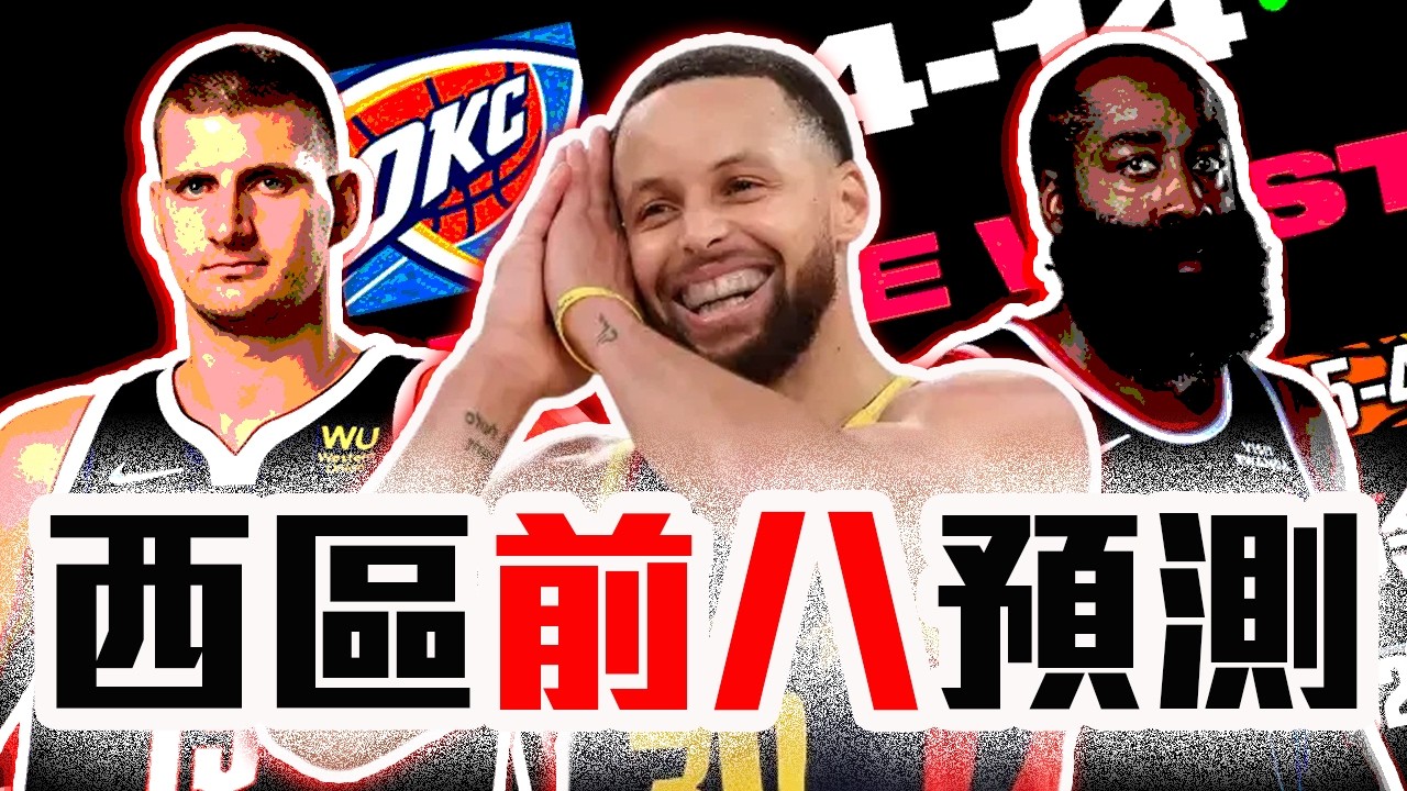 誰最有可能拉下雷霆？NBA西區前8排名預測！Stephen Curry今年排第幾？Jokic、Harden誰排名會更高？灰熊竟是今年黑馬？NBA西區開季分析【轟酷看籃球】