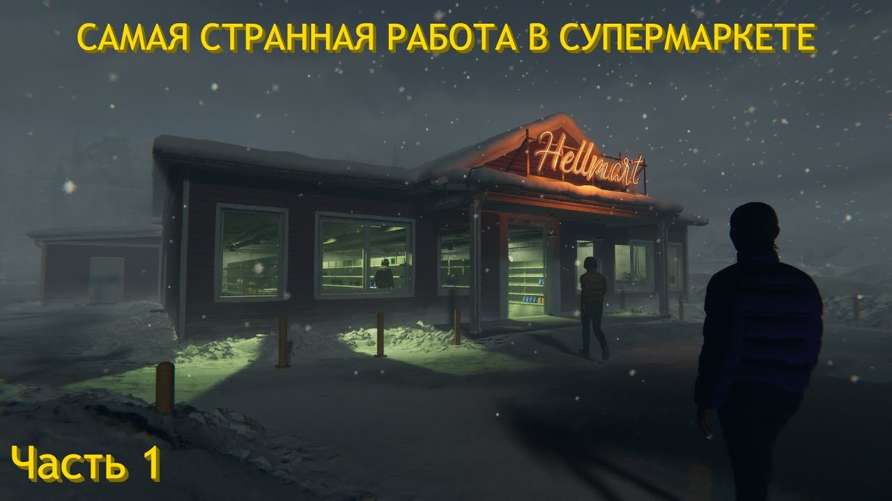 МЕНЯ НАНЯЛИ В АДСКИЙ СУПЕРМАРКЕТ | HELLMART — #1