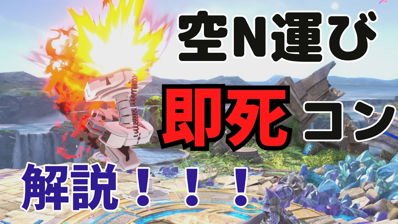 即死コンボ解説、コマ運び編！