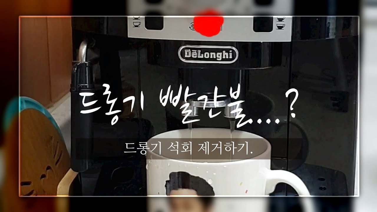 드롱기 물때 석회제거 전자동 커피머신 빨간불 들어올때?DeLonghi Coffee Machine Remove Limestone 청소 방법. 석회 제거 방법. 커피메이커.마그니피카