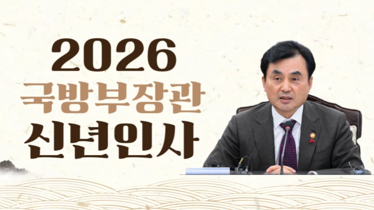 2026년 안규백 국방부장관 신년인사 | 대한민국 국방부
