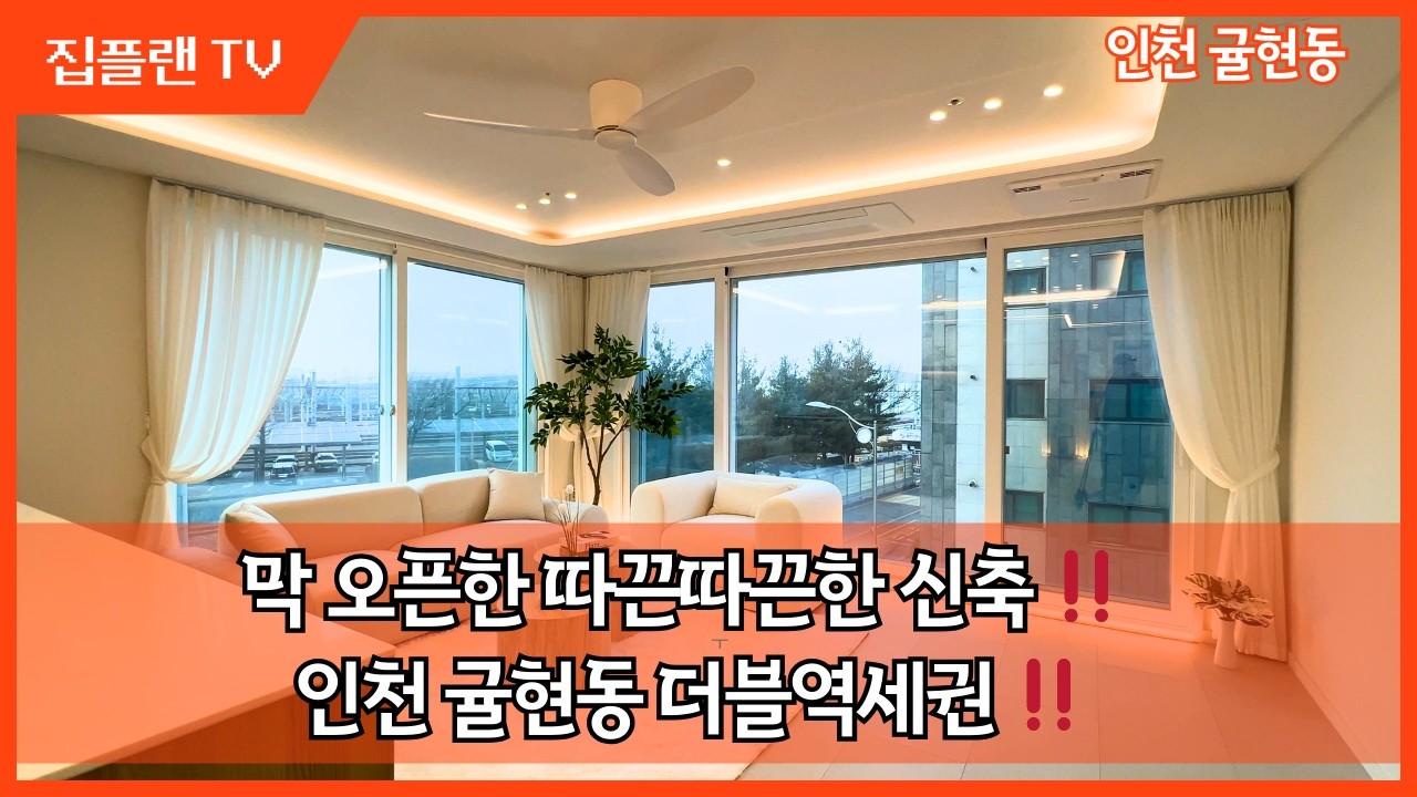 귤현역 도보권‼️ 따끈한 신축 등장‼️ 인천 귤현동 3룸, 채광 좋은 집️