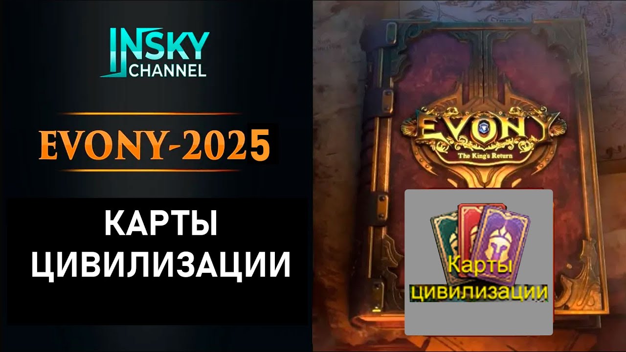 Evony-2025. Карты цивилизации