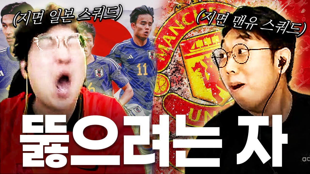 무조건 뚫고 맨유 팀갈과, 무조건 뚫고 일본 국대 팀갈의 대결