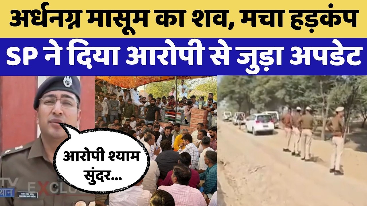 Bikaner Girl Murder Case :13 साल की मासूम छात्रा की हत्या मामले में SP का खुलासा    | Crime News