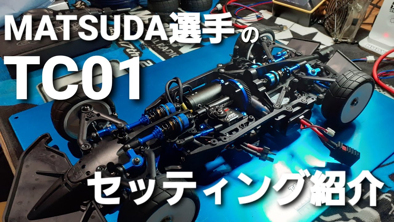 タミヤ　TC01　MATSUDA選手仕様　セッティング紹介