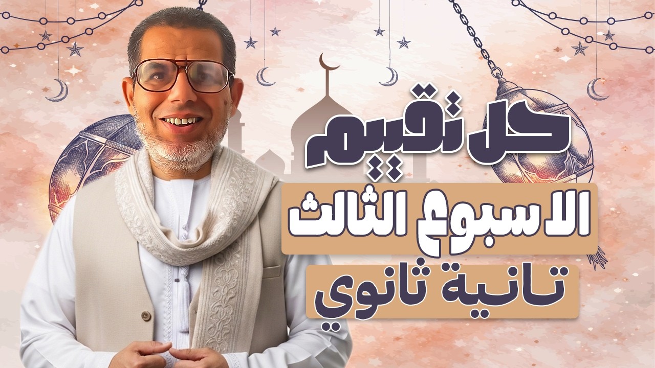 2ث | حل تقييم الأسبوع 3 عربي | اجابة التقييم الأسبوعي الأسبوع الثالث| عربي تانية ثانوي ترم تاني 2026